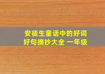 安徒生童话中的好词好句摘抄大全 一年级